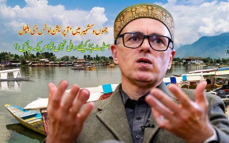 عمرعبداللہ نے 20 جولائی کو ریاستی درجہ کی بحالی کیلئے احتجاج کا کیا اعلان
